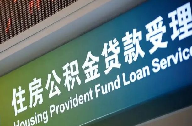 公积金计息-府谷公积金代办平台